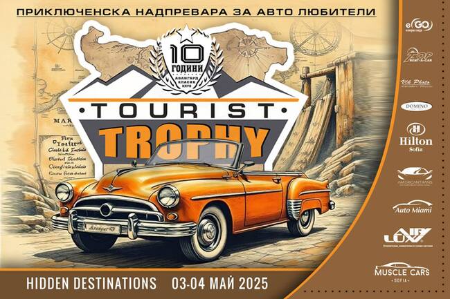 Пернишкият автоклуб „Авангард класик“ организира двойно събитие за любителите на ретро возилата от цялата страна