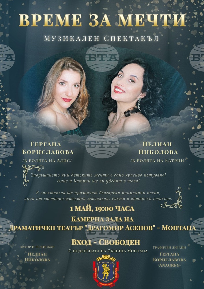 Драматичен театър „Драгомир Асенов“ - Монтана представя музикалния спектакъл „Време за мечти“ от местна авторка