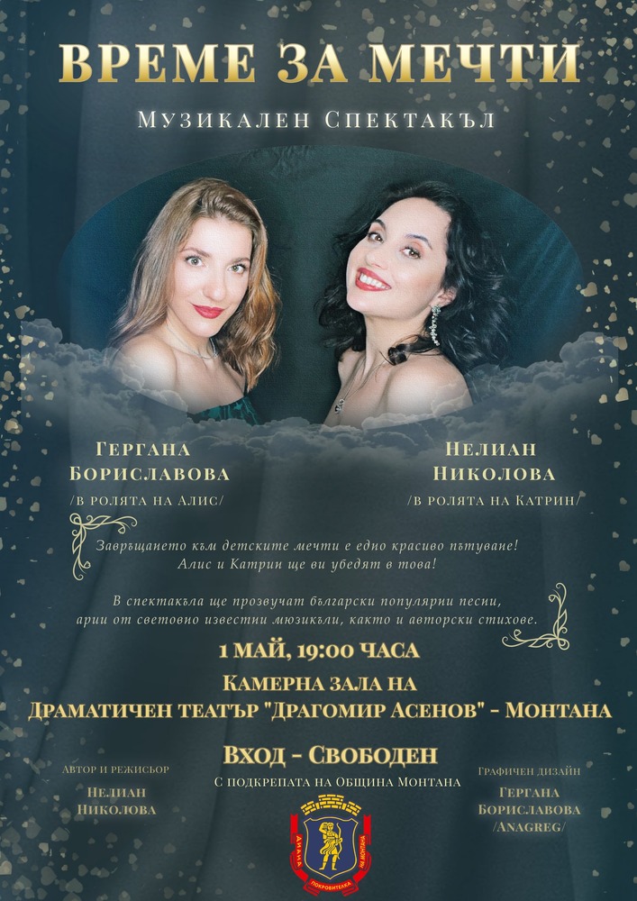 Драматичен театър „Драгомир Асенов“ - Монтана представя музикалния спектакъл „Време за мечти“ от местна авторка