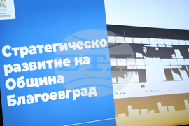 Благоевград - бизнес форум