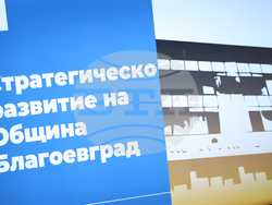 Благоевград - бизнес форум