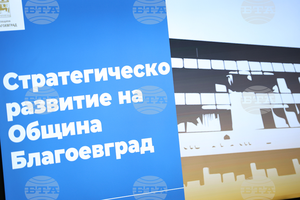 Благоевград - бизнес форум