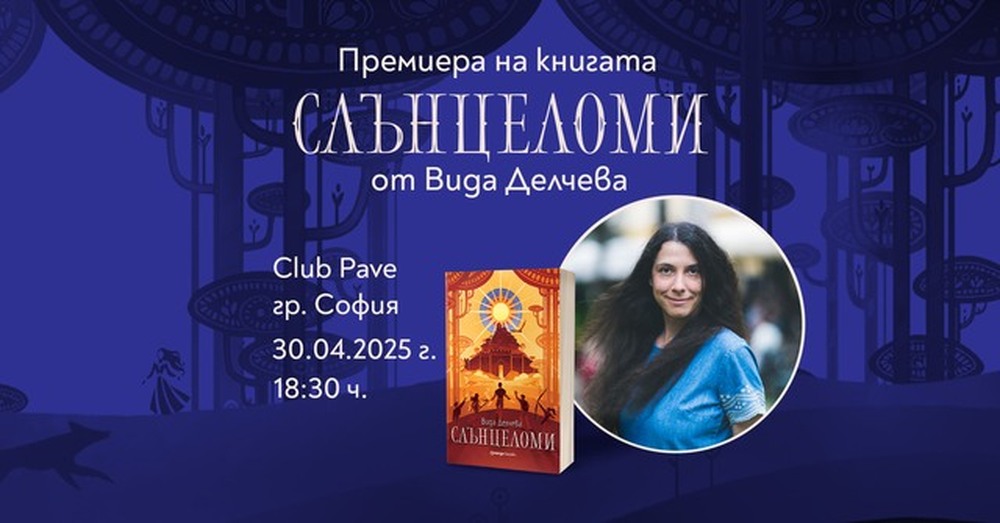 Караконджули, самодиви и змейове се срещат в дебютния роман „Слънцеломи“ на Вида Делчева