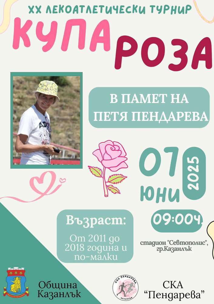 Приемат се заявки за участие в турнира "Купа Роза" в Казанлък, който тази година ще бъде в памет на лекоатлетката Петя Пендарева