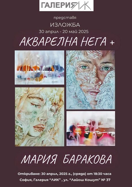 Мария Баракова представя изложбата си „Aкварелна нега“ в София