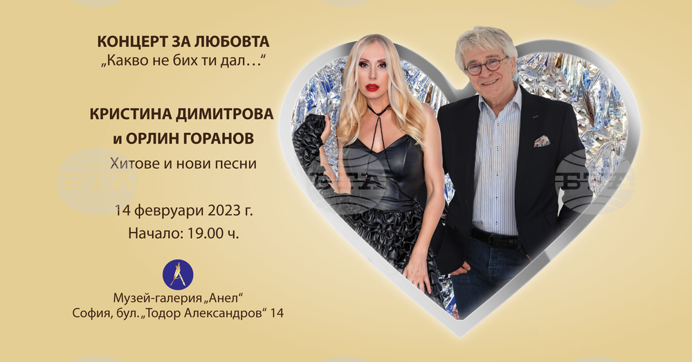 Кристина Димитрова и Орлин Горанов изнасят концерт с надслов "Какво не бих ти дал…"