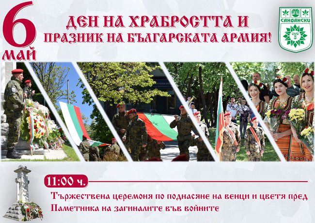 Община Сандански ще отбележи 6 май – Ден на храбростта и празник на българската армия