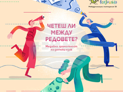 Близо 100 ученици участваха в състезанието „Четеш ли между редовете“ през април. Снимка: „Книговище"