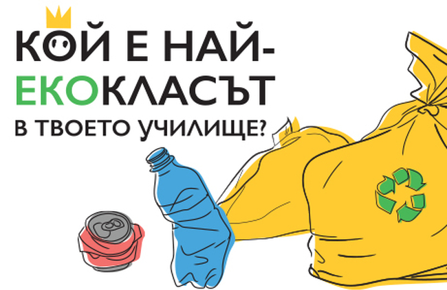 Община Шумен: На 30 април ще се проведе финалният етап на кампанията на ЕКОПАК България – „Екоклас 2025“