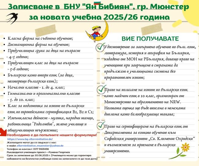 Започна записване за новата учебна година в училище „Ян Бибиян” в Мюнстер