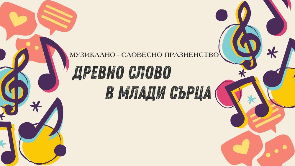 Българското училище „Звънче“ – филиал Сърбитън ще организира на 24 май празничен концерт „Древно слово в млади сърца“ 