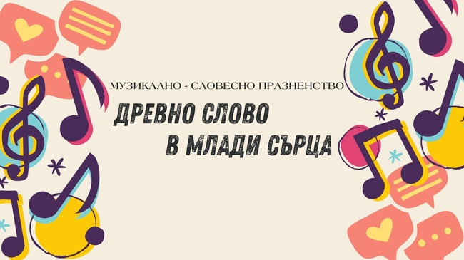 Българското училище „Звънче“ – филиал Сърбитън ще организира на 24 май празничен концерт „Древно слово в млади сърца“ 