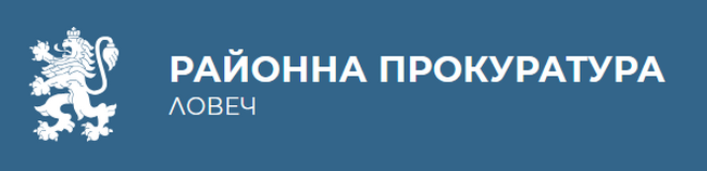 По искане на Районна прокуратура - Ловеч е задържан обвиняем за причинени средни телесни повреди на дете в гр. Луковит