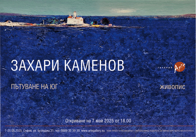 Захари Каменов представя от днес изложба в София