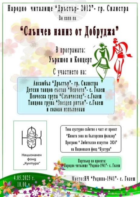 Съвместна културна проява подготвят в читалищата от Силистра и село Голеш