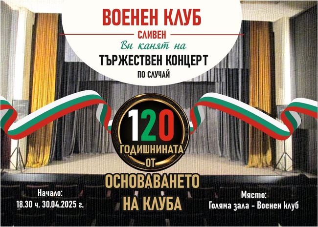 Община Сливен: С тържествен концерт Военен клуб Сливен ще отбележи 120 годишнината от своето основаване