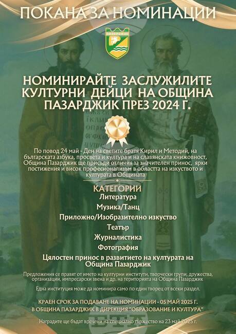 Община Пазарджик приема номинации на културни дейци, които да бъдат отличени по повод 24 май 