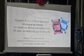 Институт за етнология и фолклористика с Етнографски музей - БАН - лекция