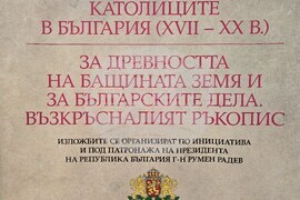 Пловдив - музей - Петър Богдан - „За древността на бащината земя и за българските дела“ - ръкопис