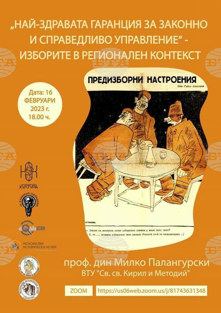 Музеите в Силистра и Добрич канят на лекция на тема „Най-здравата гаранция за законно и справедливо управление – изборите в регионален контекст“