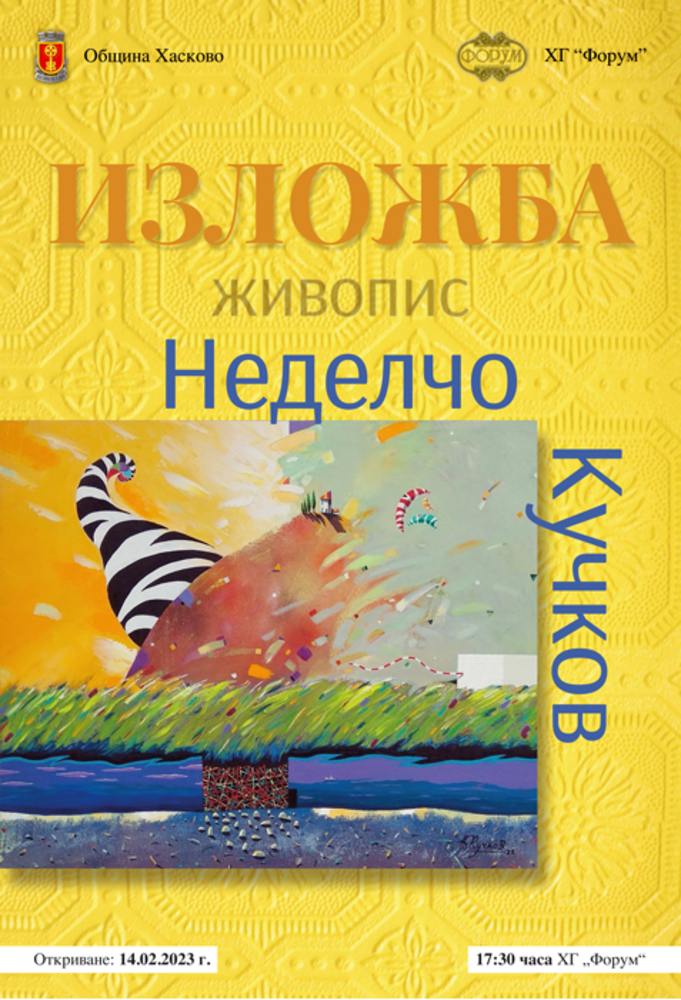 Община Хасково и Галерия "Форум" представят изложба-живопис на Неделчо Кучков
