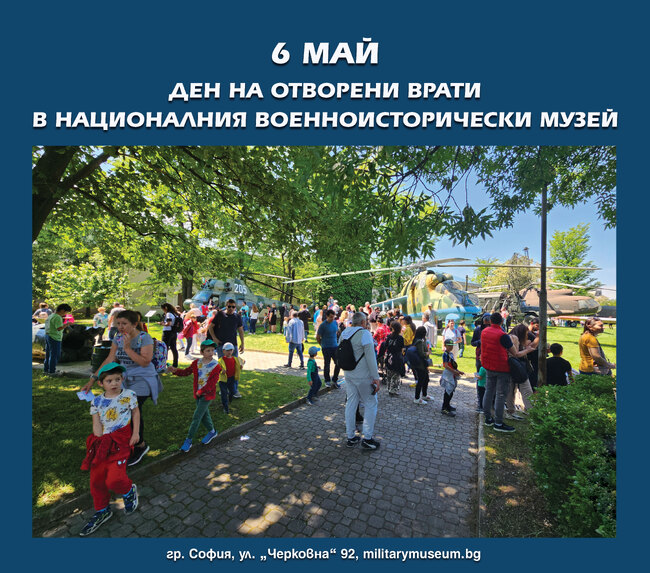 Вход свободен и празнична програма на 6 май в Националния военноисторически музей
