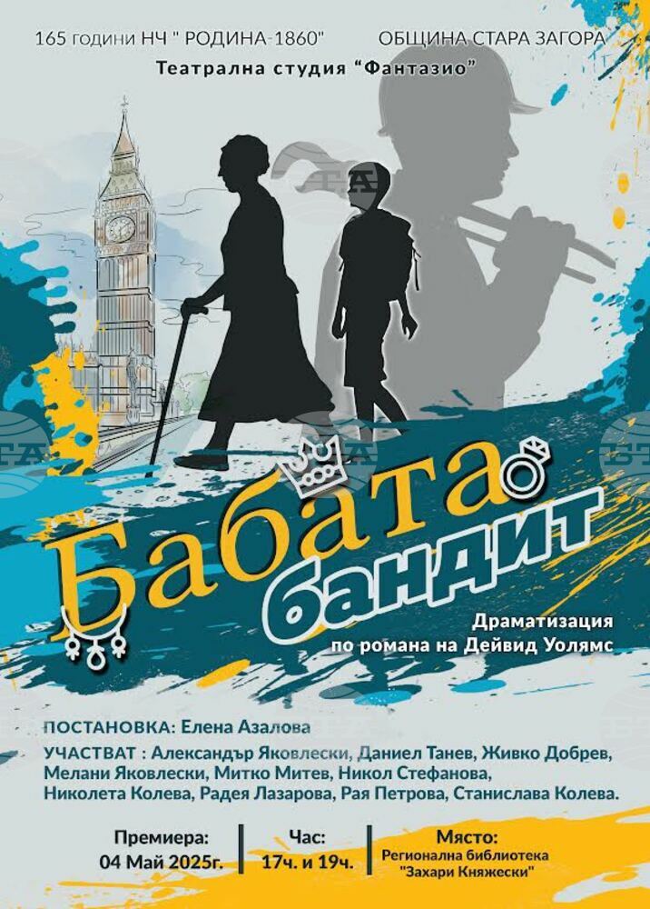 Театрална студия „Фантазио“ с премиера на постановката „Бабата бандит“ по романа на Дейвид Уолямс