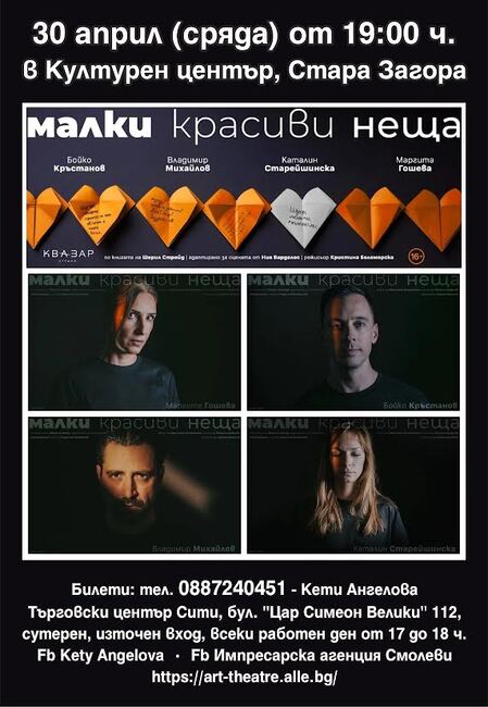 Театралният спектакъл „Малки красиви неща“ по романа на Черил Стрейд ще бъде представен днес в Стара Загора