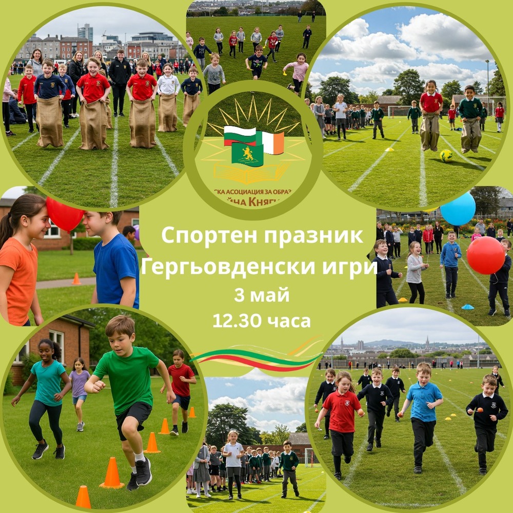 Българското училище „Райна Княгиня“ в Дъблин ще организира спортен празник, посветен на Гергьовден