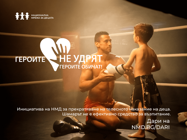 Героите не удрят, героите обичат е инициатива на НМД за прекратяване на телесното наказание на деца
