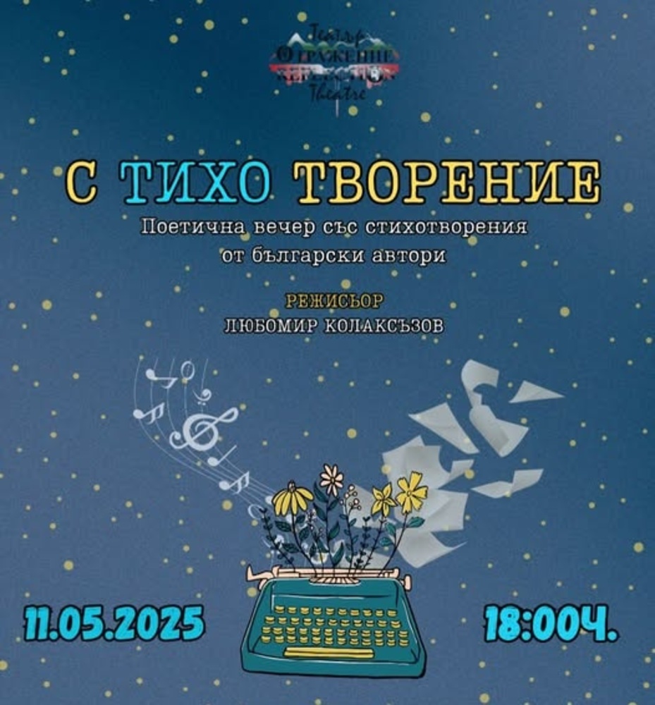 Поетична вечер „С тихо творение“ ще представят на 11 май в Торонто актьорите от Български театър „Отражение“