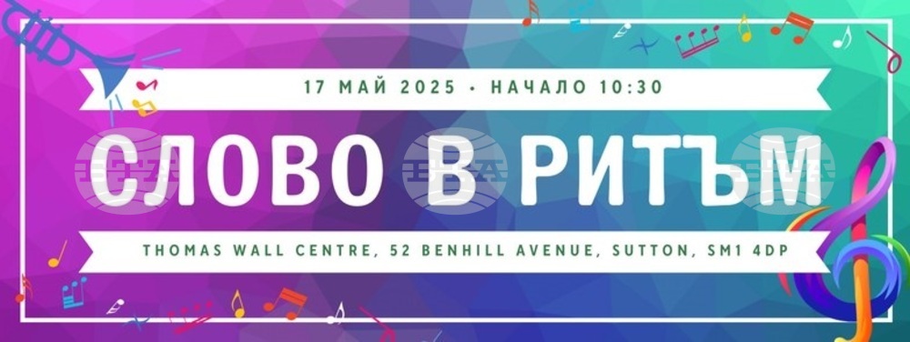Българското училище „Звънче“ – филиал Сътън организира на 17 май тържествен концерт „Слово в ритъм“