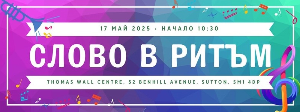 Българското училище „Звънче“ – филиал Сътън организира на 17 май тържествен концерт „Слово в ритъм“