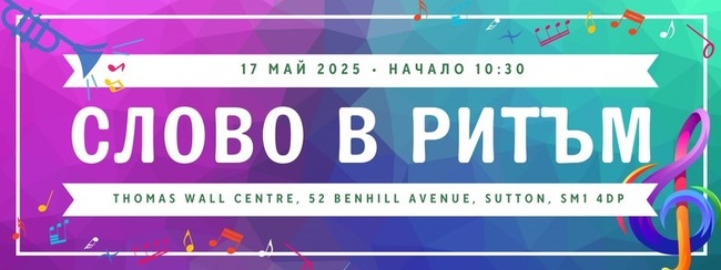 Българското училище „Звънче“ – филиал Сътън организира на 17 май тържествен концерт „Слово в ритъм“