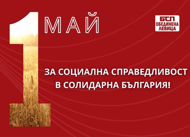 БСП – ОЛ отбелязва 1 май под надслов „За социална справедливост в солидарна България!“