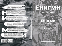 Нова книга на Петър Канев събира разнообразни поетични форми с наратив, характерен за краткия разказ. Снимка: „Отвъд кориците"