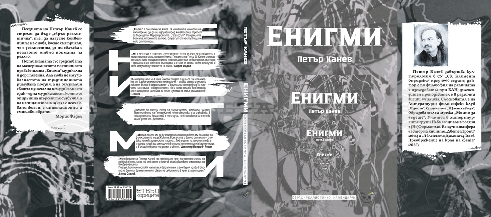 Нова книга на Петър Канев събира разнообразни поетични форми с наратив, характерен за краткия разказ