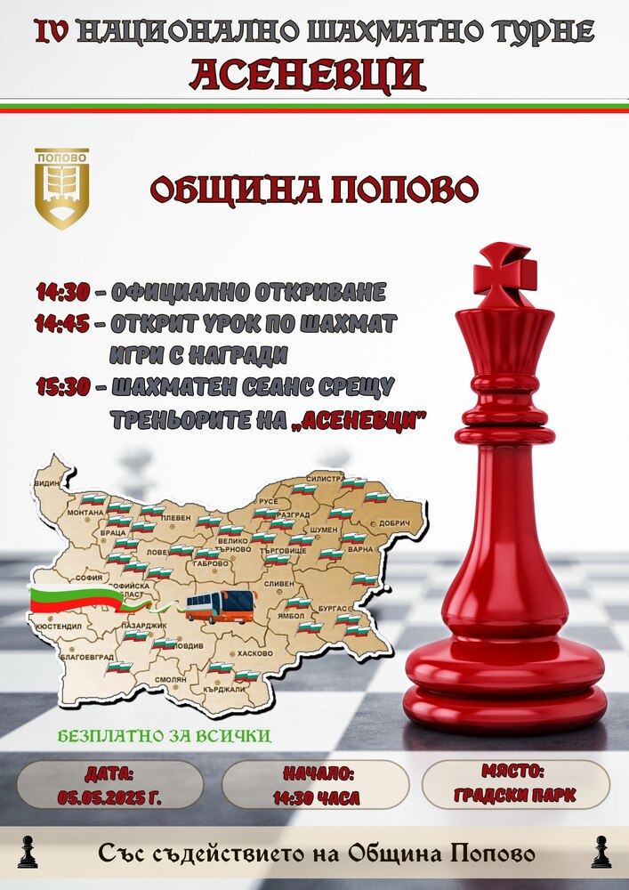 За втора година Попово ще бъде част от най-мащабното шахматно турне в България