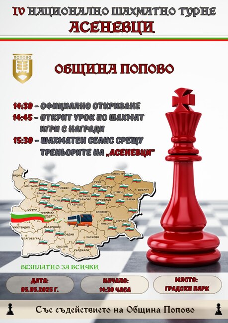 За втора година Попово ще бъде част от най-мащабното шахматно турне в България