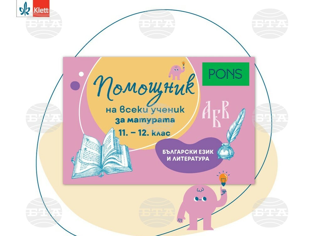 Издателство „Клет България“ представя нова поредица учебни помагала с марката PONS