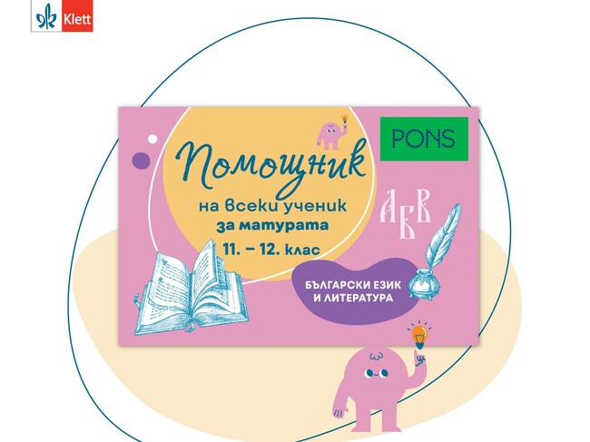 Издателство „Клет България“ представя нова поредица учебни помагала с марката PONS