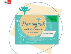 Издателство „Клет България“ представя нова поредица учебни помагала с марката PONS