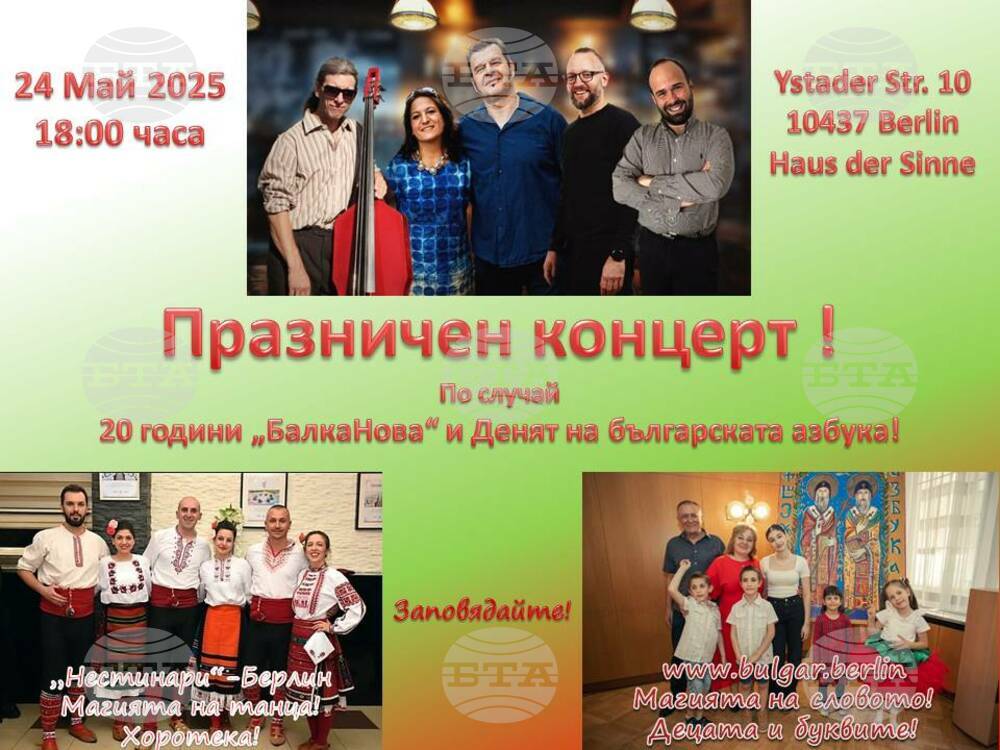 С празничен концерт в Берлин ще бъдат отбелязани 24 май и 20-годишнината от създаването на музикална група „БалкаНова“