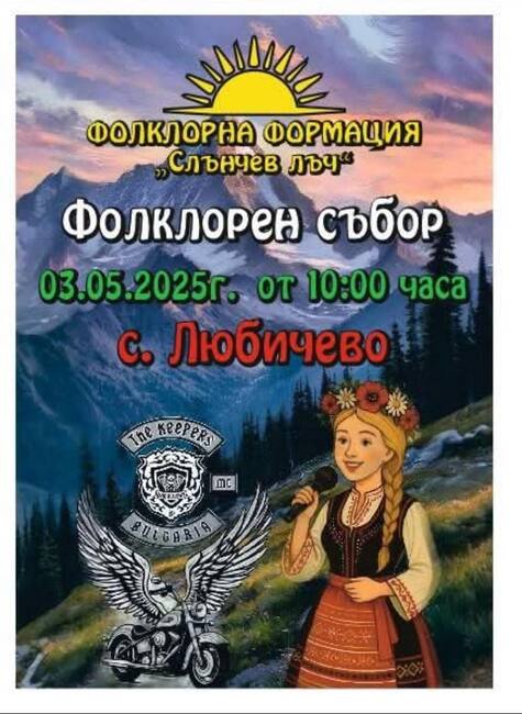 Двудневен фолклорен празник организира новоучредена фондация в село Любичево