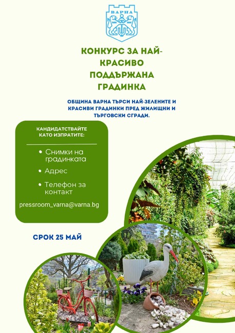 Вече има постъпили предложения в конкурса на Община Варна за най-красиво поддържана градинка 