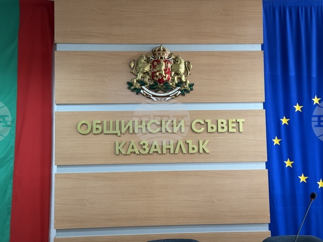 Общинският съвет в Казанлък прие бюджет на Общината за 2025 г. в размер на близо 138 милиона лева