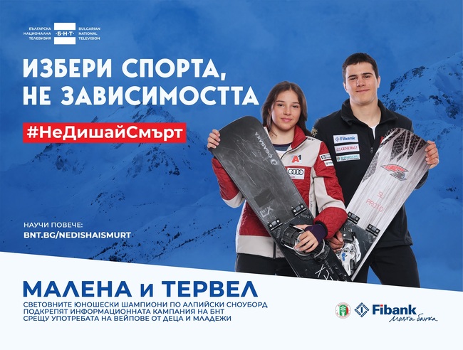 Световните шампиони по сноуборд Малена Замфирова и Тервел Замфиров стават посланици на кампания срещу употребата на вейп устройства