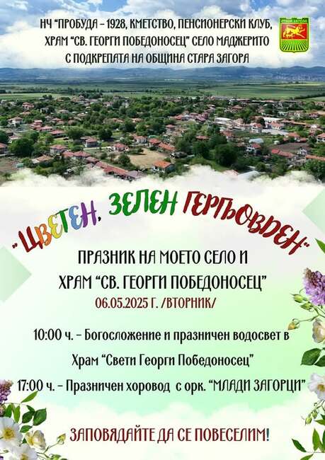 Община Стара Загора: Празник на селото и храм „Св. Георги Победоносец“ ще отбележат в Маджерито