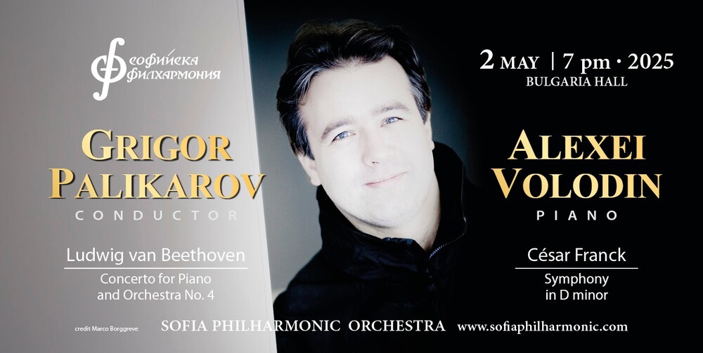 Пианистът Алексей Володин гостува на Софийската филхармония под палката на Григор Паликаров