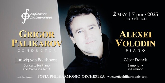 Пианистът Алексей Володин гостува на Софийската филхармония под палката на Григор Паликаров